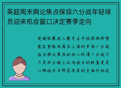 英超周末舆论焦点保级六分战年轻球员迎来机会窗口决定赛季走向