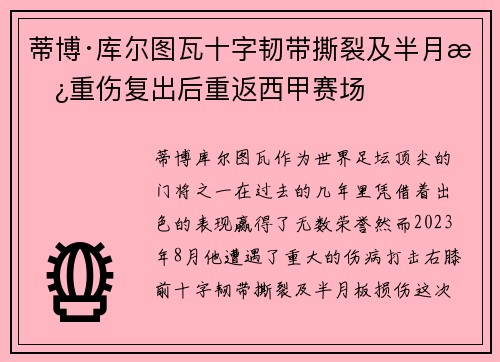 蒂博·库尔图瓦十字韧带撕裂及半月板重伤复出后重返西甲赛场