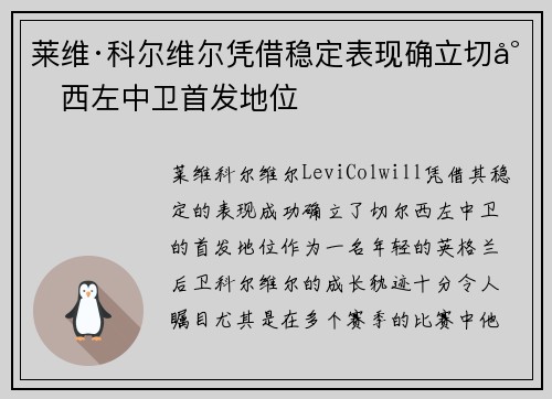 莱维·科尔维尔凭借稳定表现确立切尔西左中卫首发地位