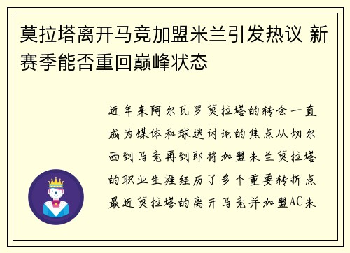 莫拉塔离开马竞加盟米兰引发热议 新赛季能否重回巅峰状态
