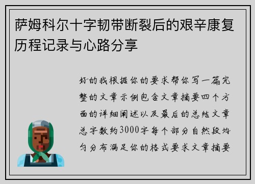 萨姆科尔十字韧带断裂后的艰辛康复历程记录与心路分享