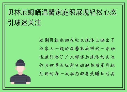 贝林厄姆晒温馨家庭照展现轻松心态引球迷关注