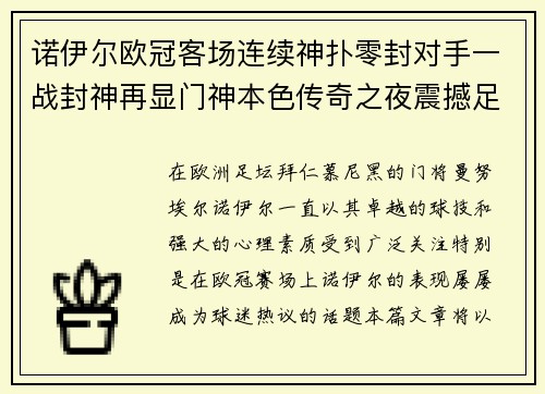 诺伊尔欧冠客场连续神扑零封对手一战封神再显门神本色传奇之夜震撼足坛 诺伊尔欧冠客场连续神扑零封对手一战封神再显门神本色传奇之夜震撼足坛