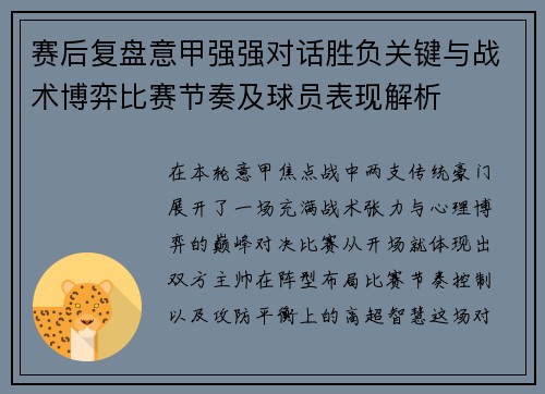 赛后复盘意甲强强对话胜负关键与战术博弈比赛节奏及球员表现解析