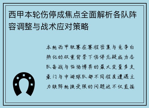 西甲本轮伤停成焦点全面解析各队阵容调整与战术应对策略