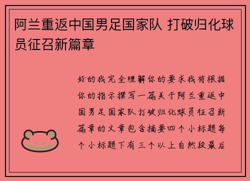 阿兰重返中国男足国家队 打破归化球员征召新篇章
