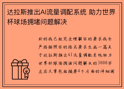 达拉斯推出AI流量调配系统 助力世界杯球场拥堵问题解决