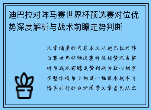 迪巴拉对阵马赛世界杯预选赛对位优势深度解析与战术前瞻走势判断