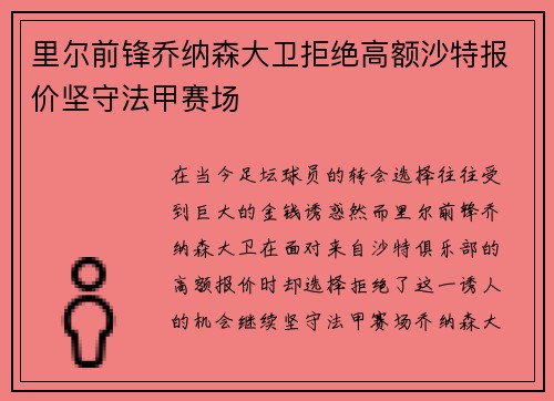 里尔前锋乔纳森大卫拒绝高额沙特报价坚守法甲赛场