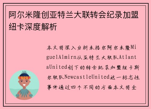 阿尔米隆创亚特兰大联转会纪录加盟纽卡深度解析