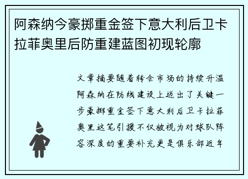 阿森纳今豪掷重金签下意大利后卫卡拉菲奥里后防重建蓝图初现轮廓
