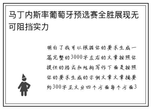 马丁内斯率葡萄牙预选赛全胜展现无可阻挡实力