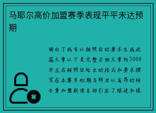 马耶尔高价加盟赛季表现平平未达预期