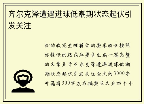 齐尔克泽遭遇进球低潮期状态起伏引发关注