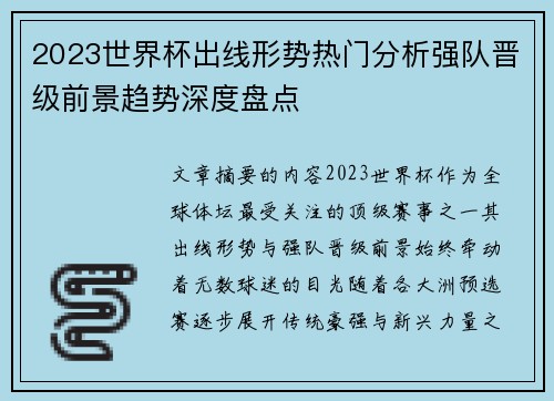 2023世界杯出线形势热门分析强队晋级前景趋势深度盘点