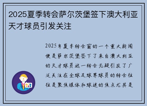 2025夏季转会萨尔茨堡签下澳大利亚天才球员引发关注