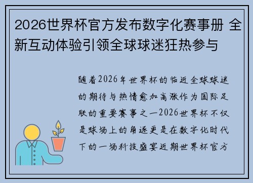 2026世界杯官方发布数字化赛事册 全新互动体验引领全球球迷狂热参与