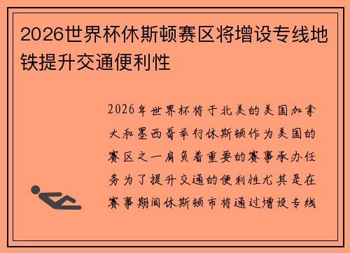 2026世界杯休斯顿赛区将增设专线地铁提升交通便利性 2026世界杯休斯顿赛区将增设专线地铁提升交通便利性
