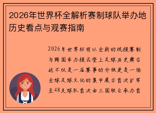 2026年世界杯全解析赛制球队举办地历史看点与观赛指南