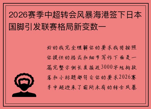 2026赛季中超转会风暴海港签下日本国脚引发联赛格局新变数一 2026赛季中超转会风暴海港签下日本国脚引发联赛格局新变数一