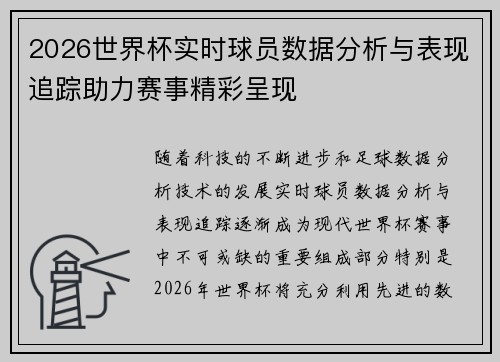 2026世界杯实时球员数据分析与表现追踪助力赛事精彩呈现 2026世界杯实时球员数据分析与表现追踪助力赛事精彩呈现