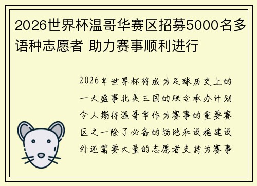 2026世界杯温哥华赛区招募5000名多语种志愿者 助力赛事顺利进行