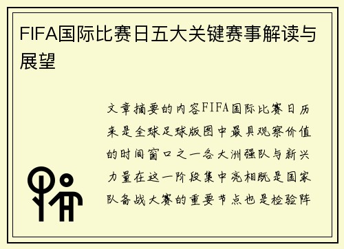 FIFA国际比赛日五大关键赛事解读与展望