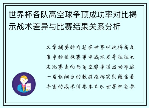 世界杯各队高空球争顶成功率对比揭示战术差异与比赛结果关系分析