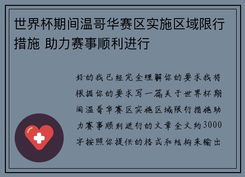 世界杯期间温哥华赛区实施区域限行措施 助力赛事顺利进行