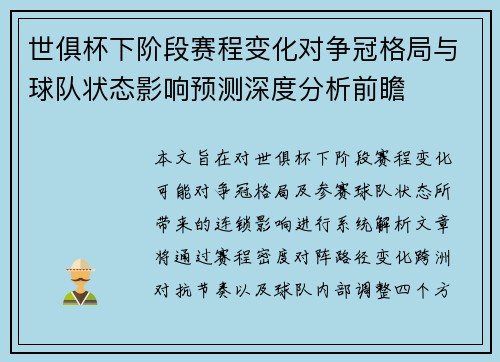 世俱杯下阶段赛程变化对争冠格局与球队状态影响预测深度分析前瞻 世俱杯下阶段赛程变化对争冠格局与球队状态影响预测深度分析前瞻