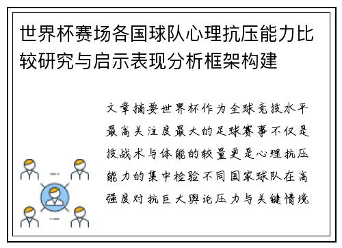 世界杯赛场各国球队心理抗压能力比较研究与启示表现分析框架构建