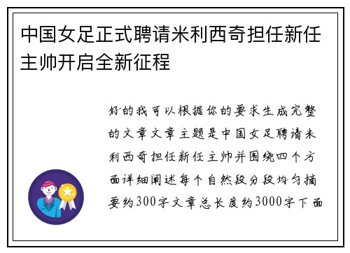 中国女足正式聘请米利西奇担任新任主帅开启全新征程