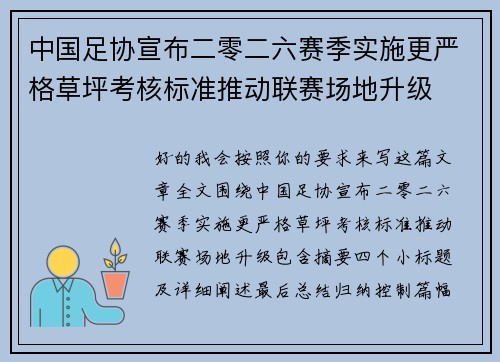 中国足协宣布二零二六赛季实施更严格草坪考核标准推动联赛场地升级 中国足协宣布二零二六赛季实施更严格草坪考核标准推动联赛场地升级