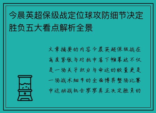 今晨英超保级战定位球攻防细节决定胜负五大看点解析全景