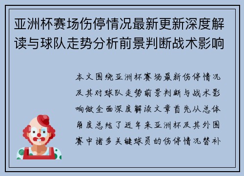 亚洲杯赛场伤停情况最新更新深度解读与球队走势分析前景判断战术影响