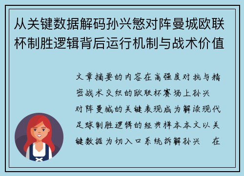 从关键数据解码孙兴慜对阵曼城欧联杯制胜逻辑背后运行机制与战术价值