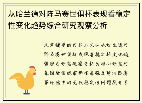 从哈兰德对阵马赛世俱杯表现看稳定性变化趋势综合研究观察分析