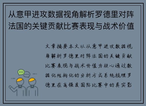 从意甲进攻数据视角解析罗德里对阵法国的关键贡献比赛表现与战术价值