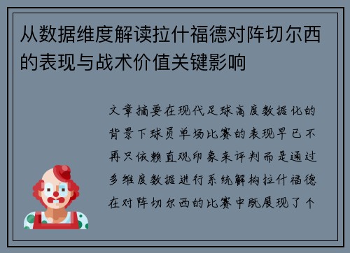 从数据维度解读拉什福德对阵切尔西的表现与战术价值关键影响