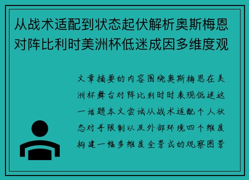 从战术适配到状态起伏解析奥斯梅恩对阵比利时美洲杯低迷成因多维度观察全景