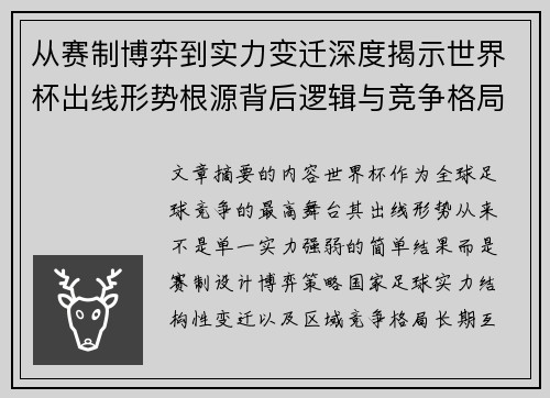 从赛制博弈到实力变迁深度揭示世界杯出线形势根源背后逻辑与竞争格局