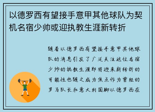 以德罗西有望接手意甲其他球队为契机名宿少帅或迎执教生涯新转折 以德罗西有望接手意甲其他球队为契机名宿少帅或迎执教生涯新转折