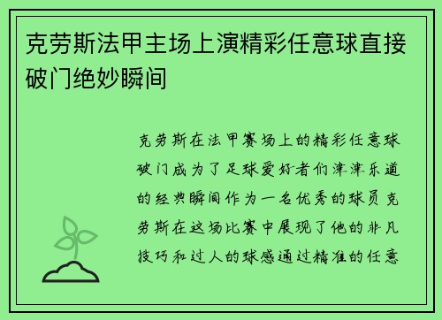 克劳斯法甲主场上演精彩任意球直接破门绝妙瞬间 克劳斯法甲主场上演精彩任意球直接破门绝妙瞬间
