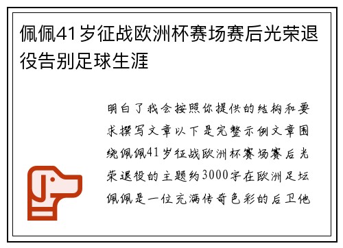 佩佩41岁征战欧洲杯赛场赛后光荣退役告别足球生涯