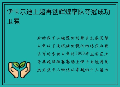 伊卡尔迪土超再创辉煌率队夺冠成功卫冕 伊卡尔迪土超再创辉煌率队夺冠成功卫冕