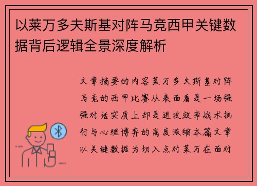 以莱万多夫斯基对阵马竞西甲关键数据背后逻辑全景深度解析 以莱万多夫斯基对阵马竞西甲关键数据背后逻辑全景深度解析
