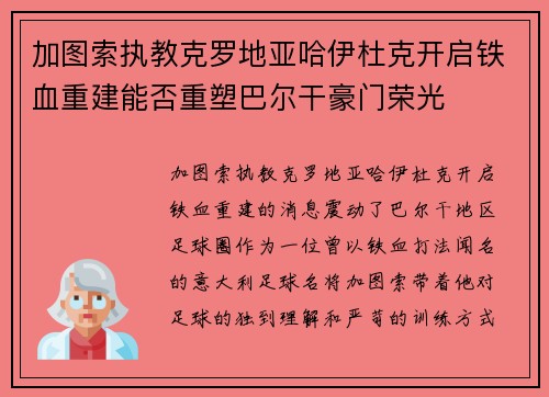 加图索执教克罗地亚哈伊杜克开启铁血重建能否重塑巴尔干豪门荣光 加图索执教克罗地亚哈伊杜克开启铁血重建能否重塑巴尔干豪门荣光