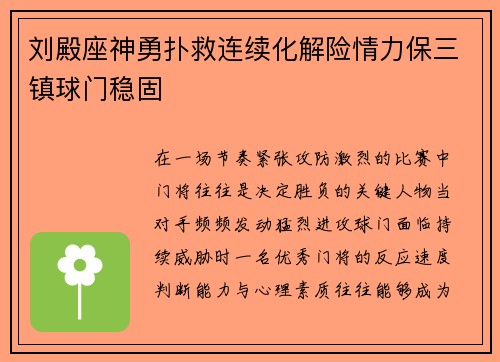 刘殿座神勇扑救连续化解险情力保三镇球门稳固 刘殿座神勇扑救连续化解险情力保三镇球门稳固