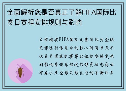 全面解析您是否真正了解FIFA国际比赛日赛程安排规则与影响